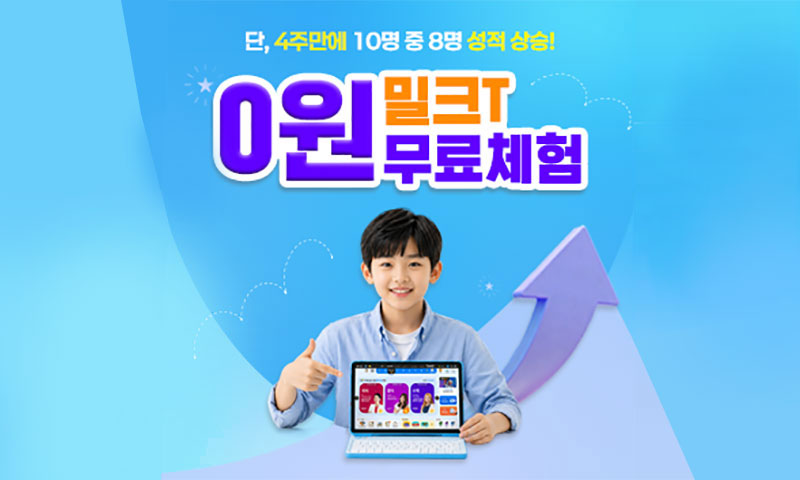 밀크T 초등 무료체험 안내 배너
